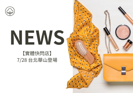 【實體快閃店】7/28 台北華山登場